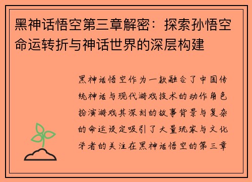 黑神话悟空第三章解密:探索孙悟空命运转折与神话世界的深层构建 黑神话悟空第三章解密:探索孙悟空命运转折与神话世界的深层构建