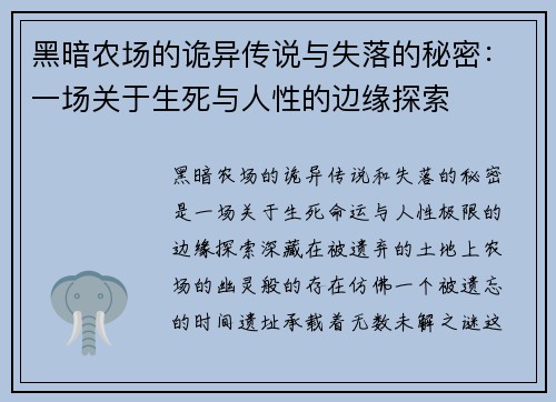 黑暗农场的诡异传说与失落的秘密:一场关于生死与人性的边缘探索 黑暗农场的诡异传说与失落的秘密:一场关于生死与人性的边缘探索