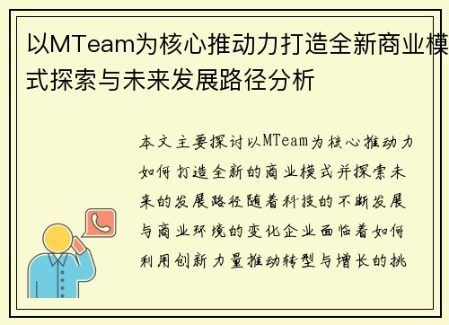 以MTeam为核心推动力打造全新商业模式探索与未来发展路径分析 以MTeam为核心推动力打造全新商业模式探索与未来发展路径分析