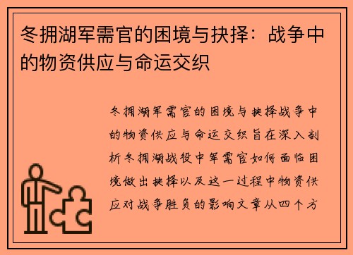 冬拥湖军需官的困境与抉择:战争中的物资供应与命运交织 冬拥湖军需官的困境与抉择:战争中的物资供应与命运交织