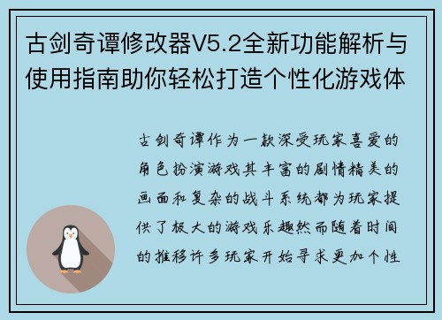 古剑奇谭修改器V5.2全新功能解析与使用指南助你轻松打造个性化游戏体验