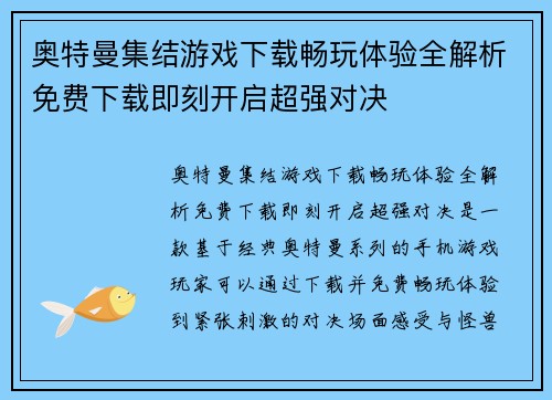 奥特曼集结游戏下载畅玩体验全解析免费下载即刻开启超强对决