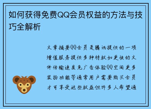如何获得免费QQ会员权益的方法与技巧全解析