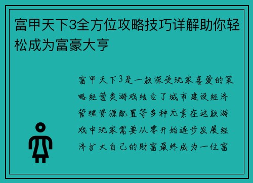 富甲天下3全方位攻略技巧详解助你轻松成为富豪大亨