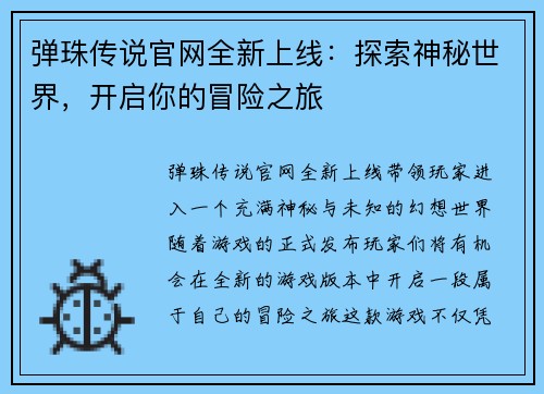弹珠传说官网全新上线:探索神秘世界,开启你的冒险之旅 弹珠传说官网全新上线:探索神秘世界,开启你的冒险之旅