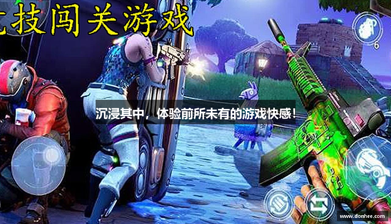 沉浸其中，体验前所未有的游戏快感！